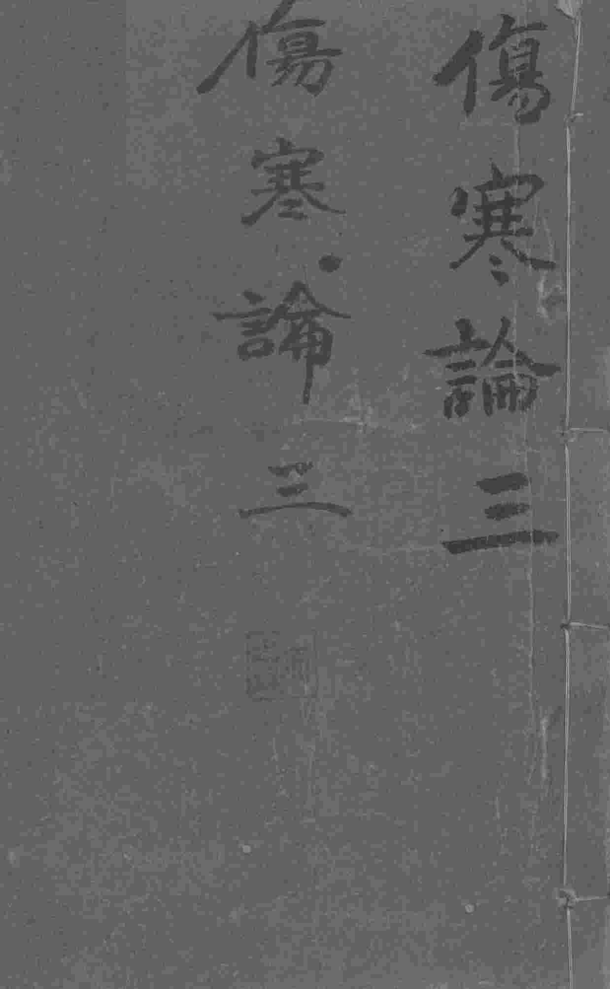 伤寒论浅注补正  卷2-4